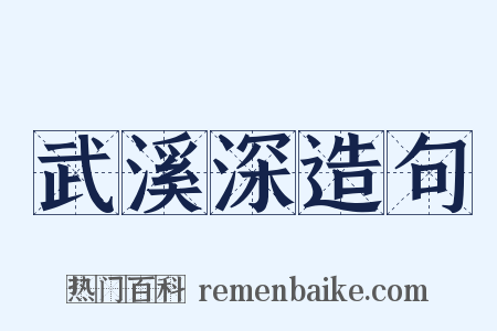 武溪深造句是什么意思的图片